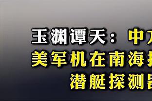 波切蒂诺：恩昆库臀部不舒服但不是大问题 也许卡萨迪能出战英超